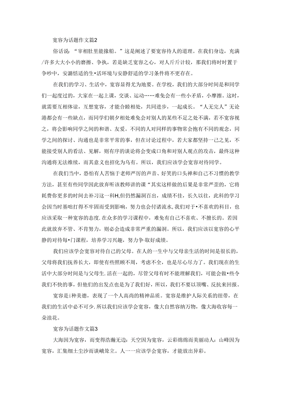 宽容为话题作文集合九篇.docx_第2页
