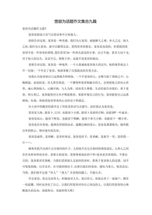 宽容为话题作文集合九篇.docx