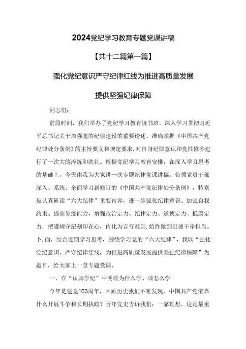 （12篇）【党纪学习教育党课】2024党纪学习教育专题党课讲稿.docx