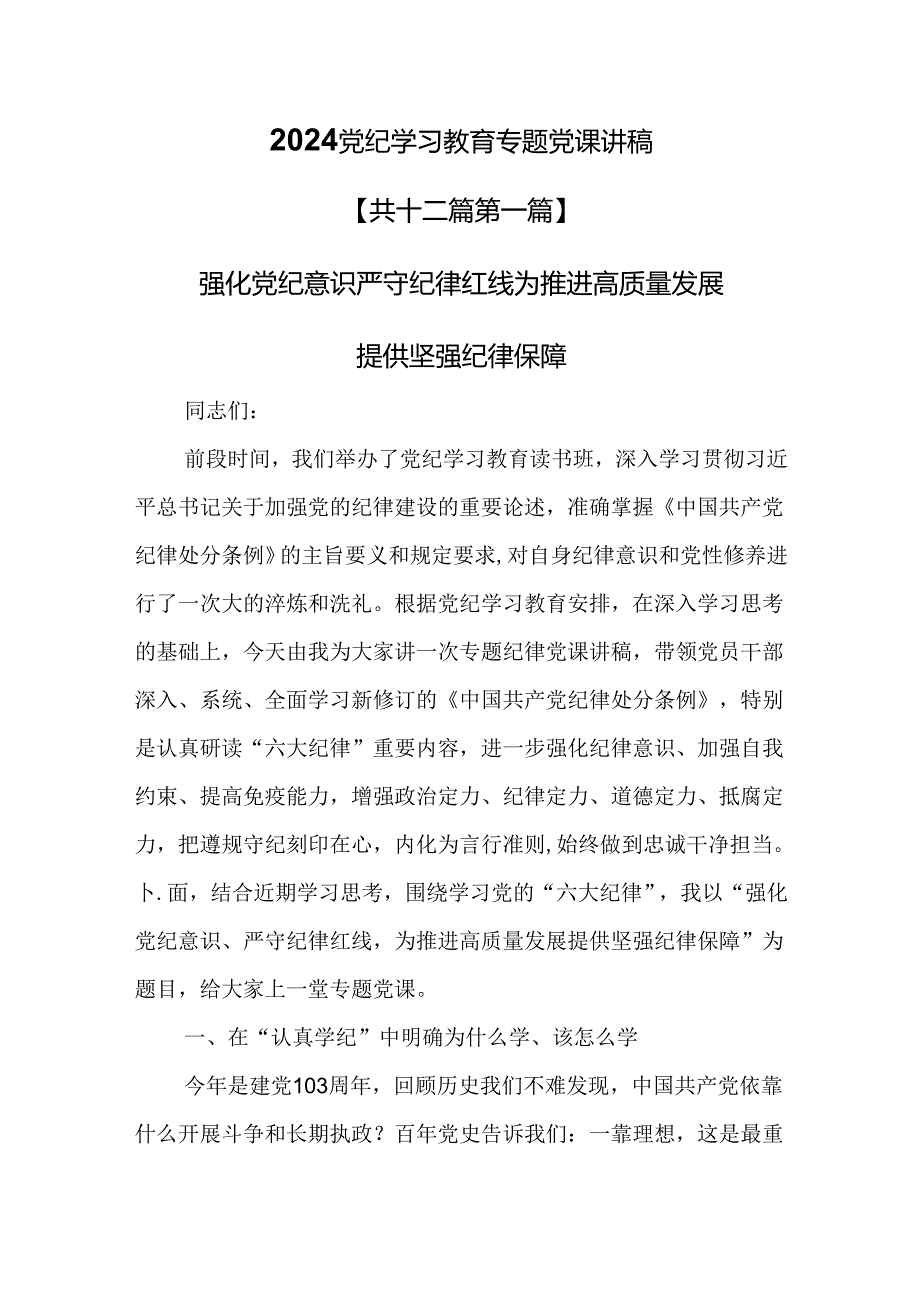 （12篇）【党纪学习教育党课】2024党纪学习教育专题党课讲稿.docx_第1页