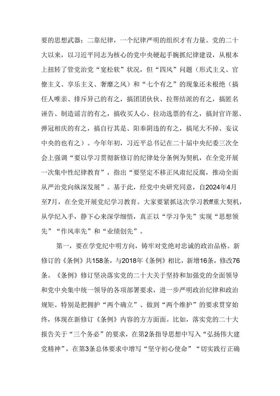 （12篇）【党纪学习教育党课】2024党纪学习教育专题党课讲稿.docx_第2页