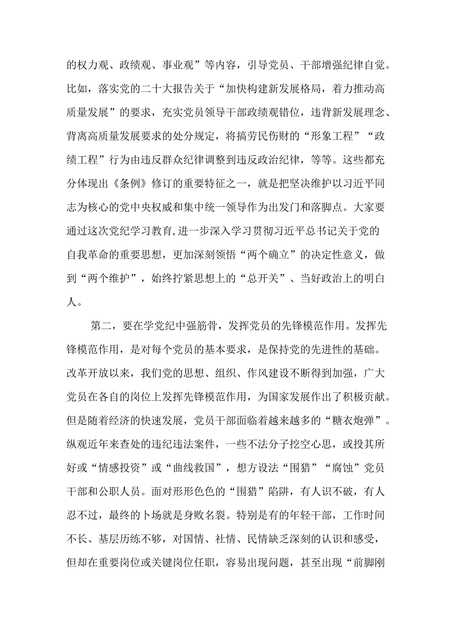 （12篇）【党纪学习教育党课】2024党纪学习教育专题党课讲稿.docx_第3页