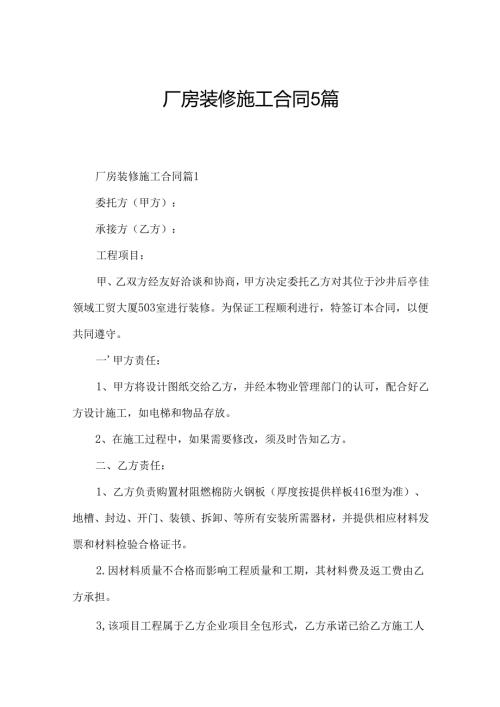 厂房装修施工合同5篇.docx