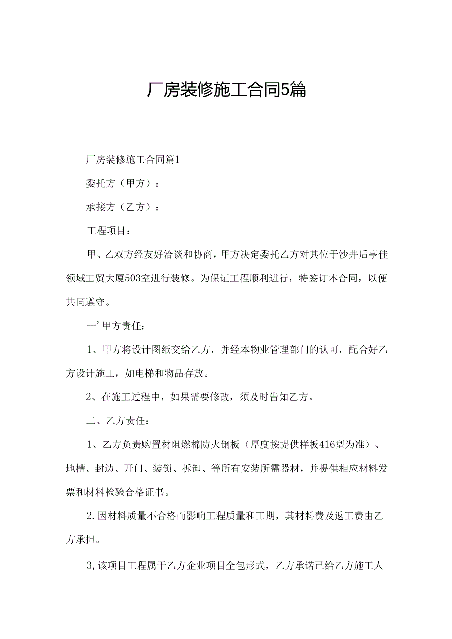 厂房装修施工合同5篇.docx_第1页