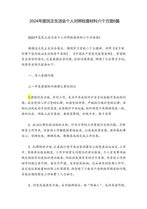 2024民主生活会个人对照检查材料六个方面6篇.docx