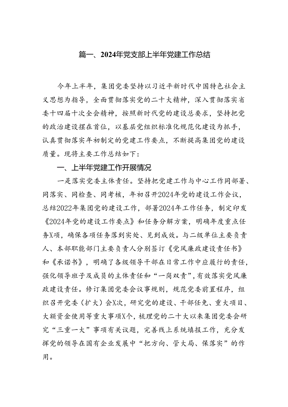 2024年党支部上半年党建工作总结（共10篇选择）.docx_第2页
