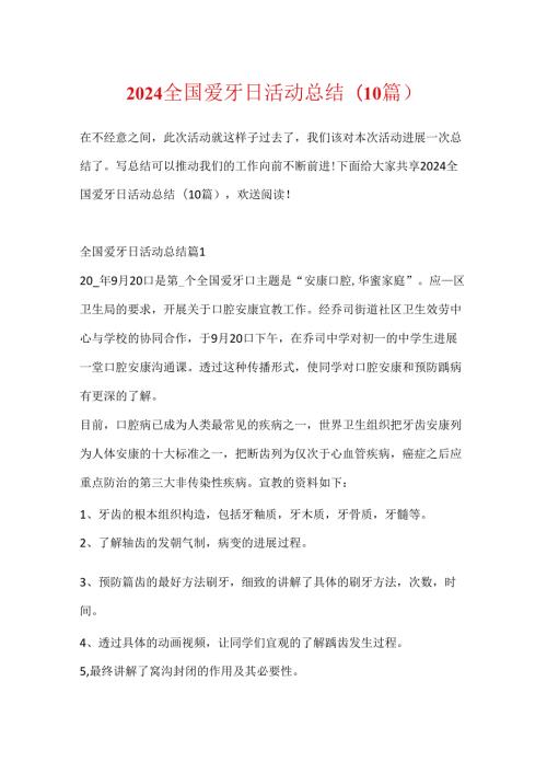 2024全国爱牙日活动总结(10篇).docx