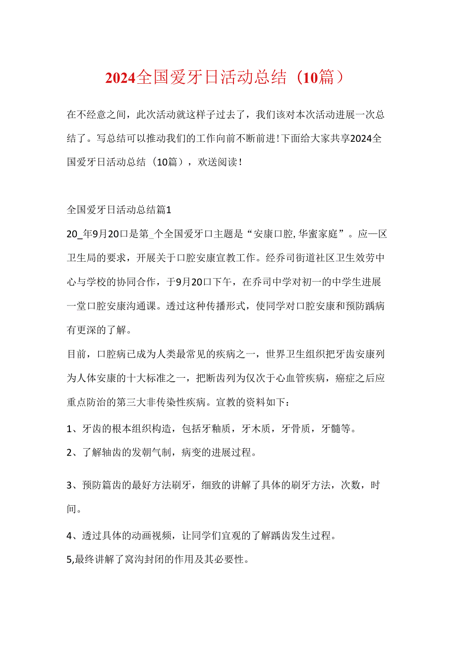 2024全国爱牙日活动总结(10篇).docx_第1页