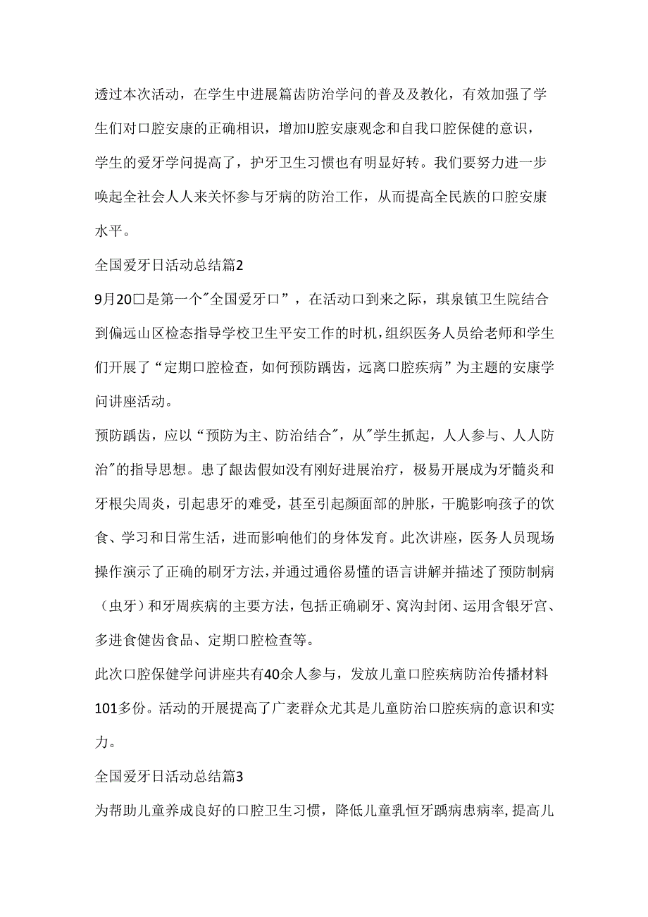 2024全国爱牙日活动总结(10篇).docx_第2页