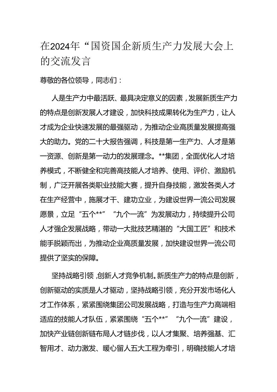 在2024年“国资国企新质生产力发展大会上的交流发言(2).docx_第1页