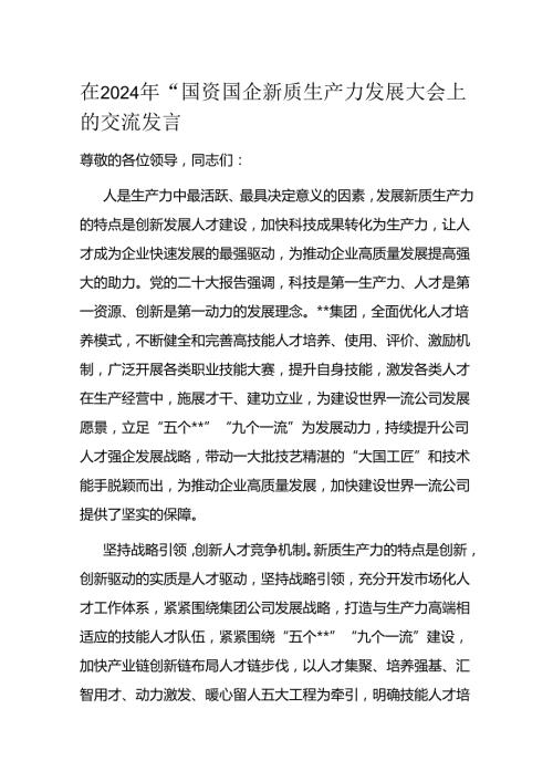 在2024年“国资国企新质生产力发展大会上的交流发言(2).docx