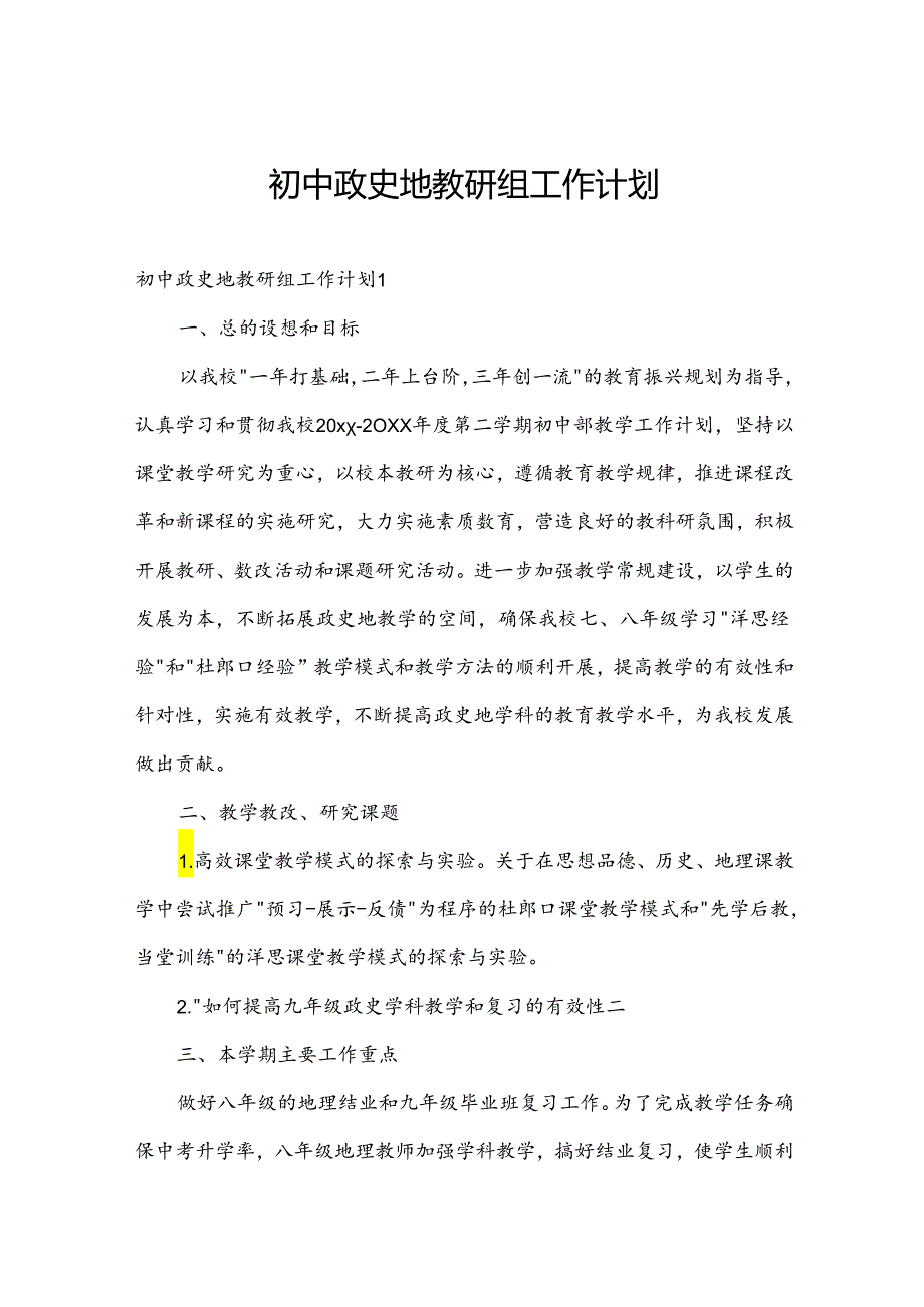 初中政史地教研组工作计划.docx_第1页