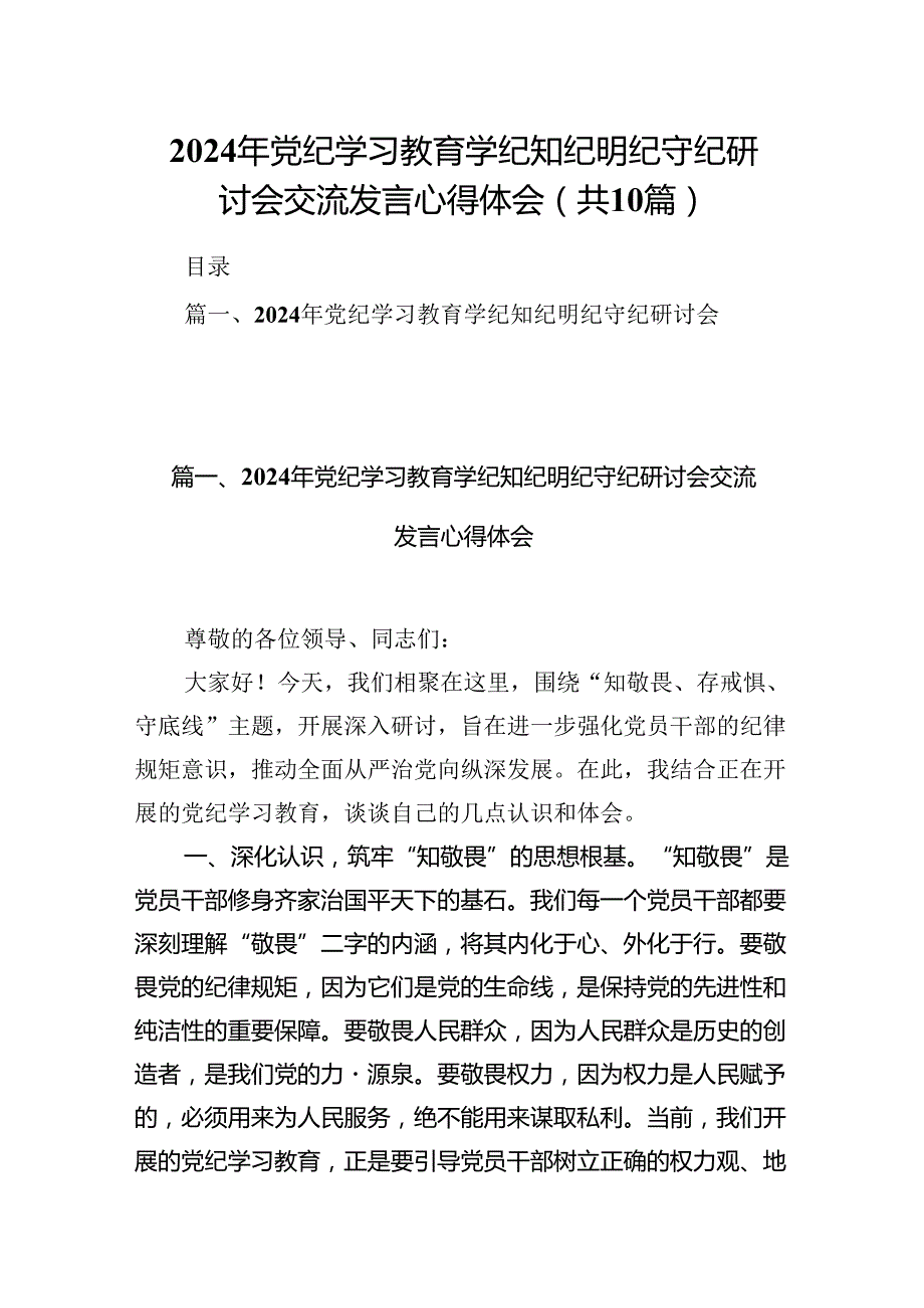 2024年党纪学习教育学纪知纪明纪守纪研讨会交流发言心得体会10篇（精选版）.docx_第1页