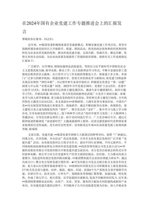 在2024年国有企业党建工作专题推进会上的汇报发言.docx