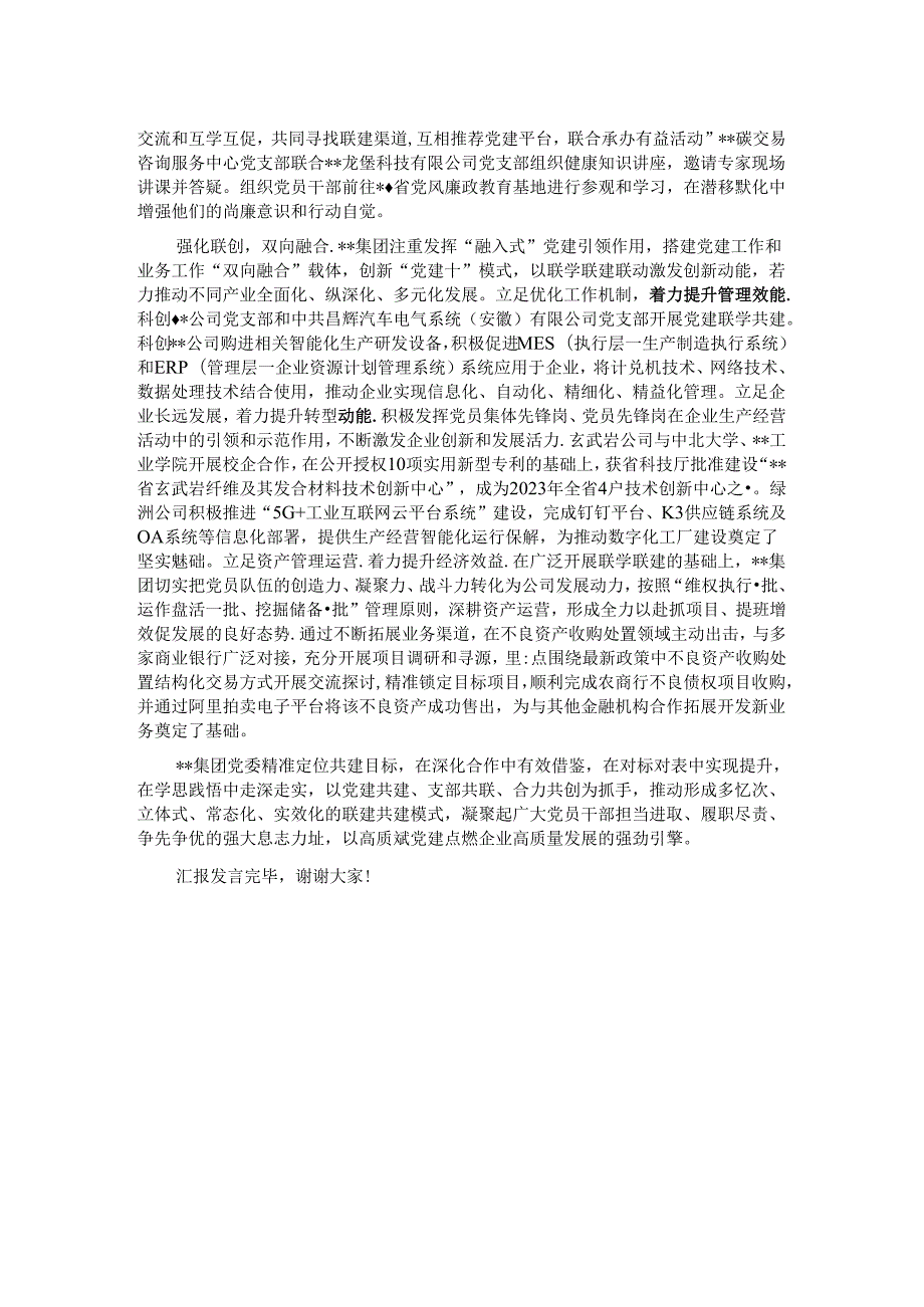 在2024年国有企业党建工作专题推进会上的汇报发言.docx_第2页