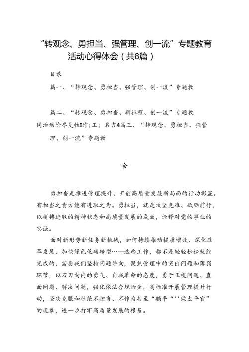 “转观念、勇担当、强管理、创一流”专题教育活动心得体会(精选八篇汇编).docx