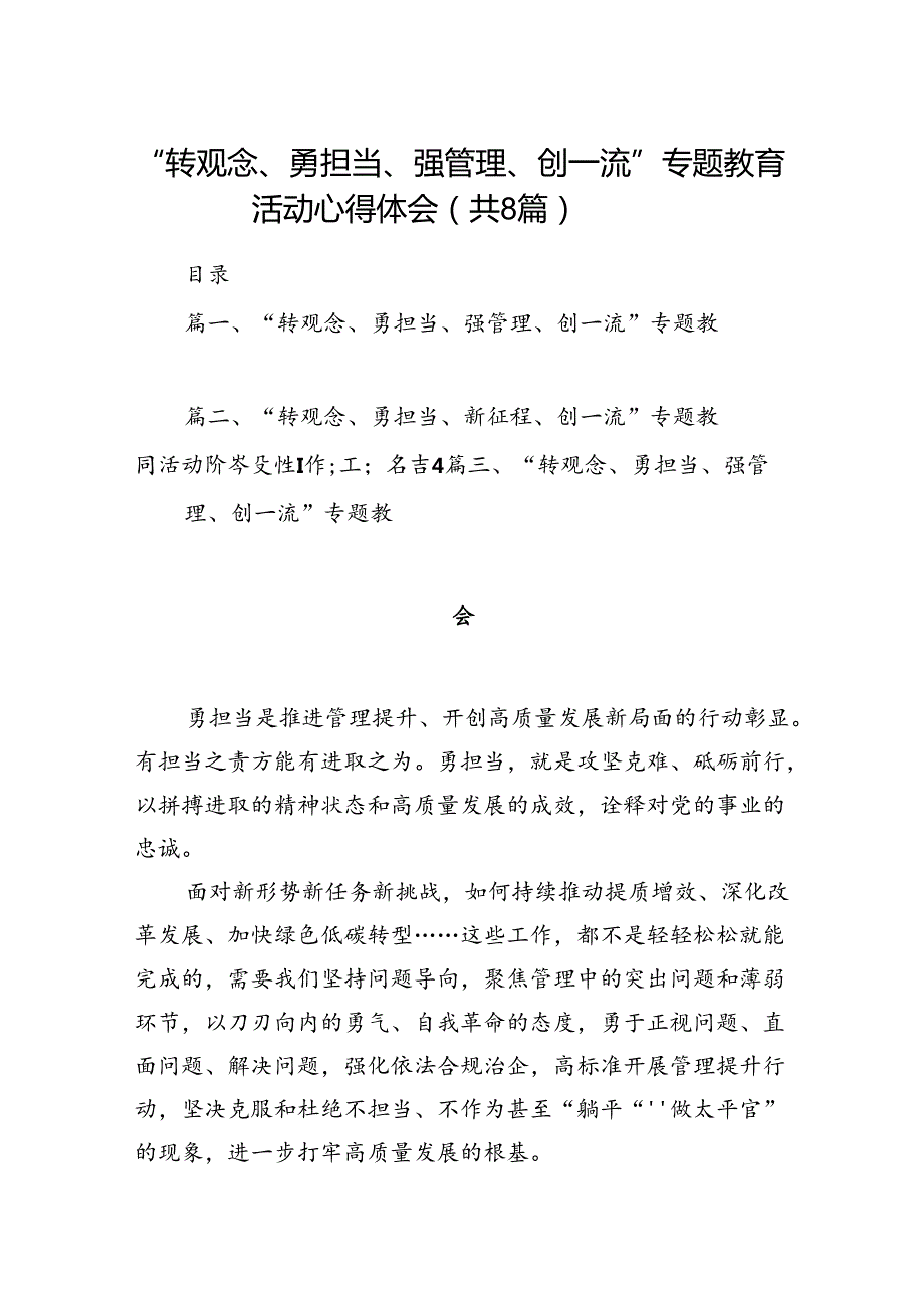 “转观念、勇担当、强管理、创一流”专题教育活动心得体会(精选八篇汇编).docx_第1页