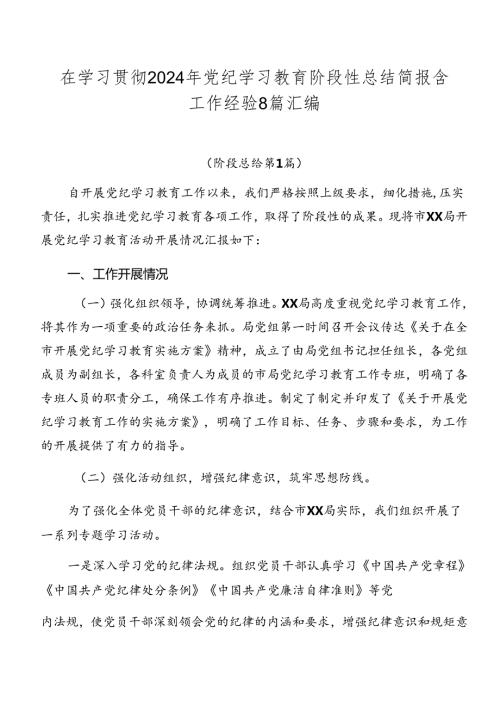在学习贯彻2024年党纪学习教育阶段性总结简报含工作经验8篇汇编.docx