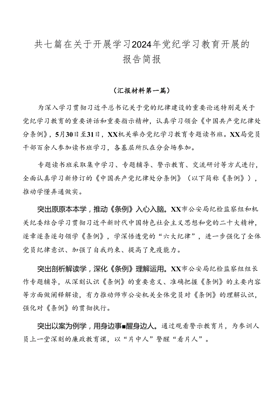 共七篇在关于开展学习2024年党纪学习教育开展的报告简报.docx_第1页