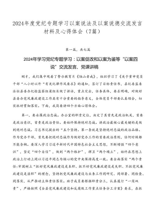 2024党纪专题学习以案说法及以案说德交流发言材料及心得体会（7篇）.docx