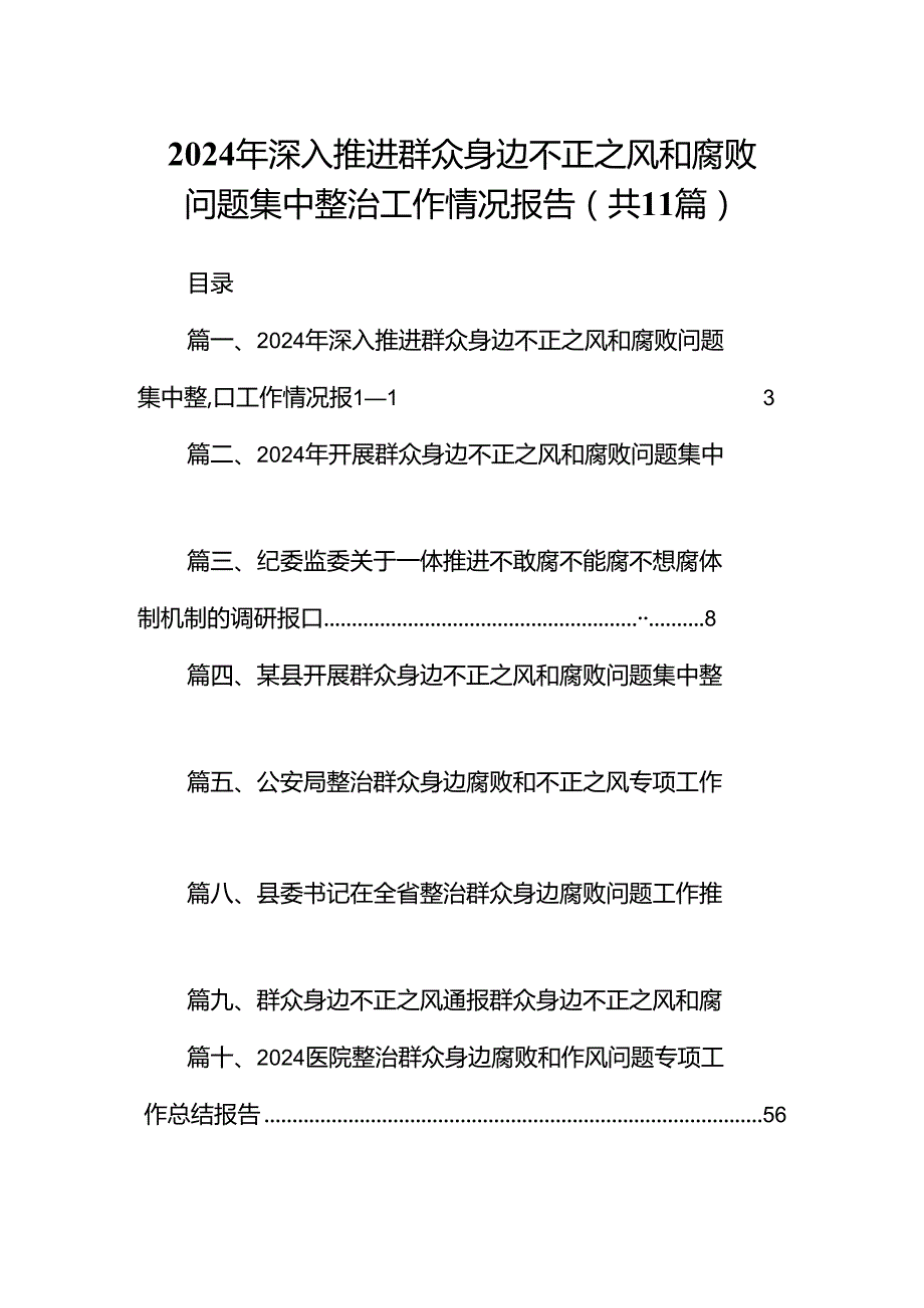 （11篇）2024年深入推进群众身边不正之风和腐败问题集中整治工作情况报告（最新版）.docx_第1页