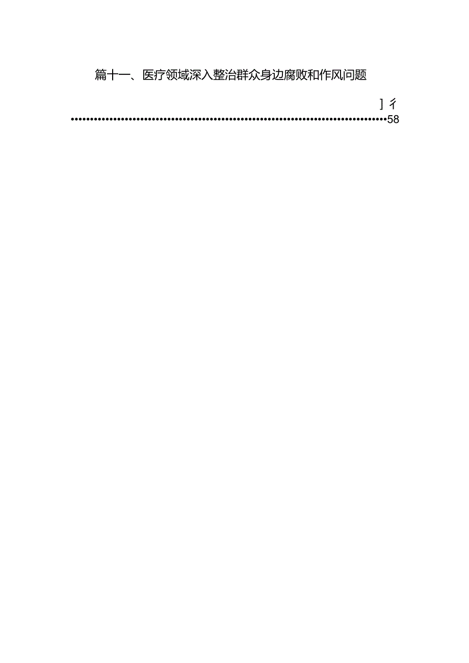 （11篇）2024年深入推进群众身边不正之风和腐败问题集中整治工作情况报告（最新版）.docx_第2页