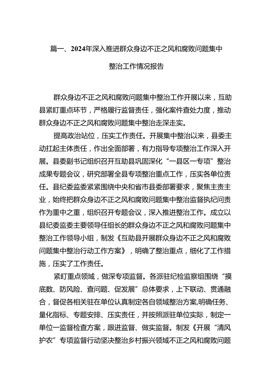 （11篇）2024年深入推进群众身边不正之风和腐败问题集中整治工作情况报告（最新版）.docx_第3页