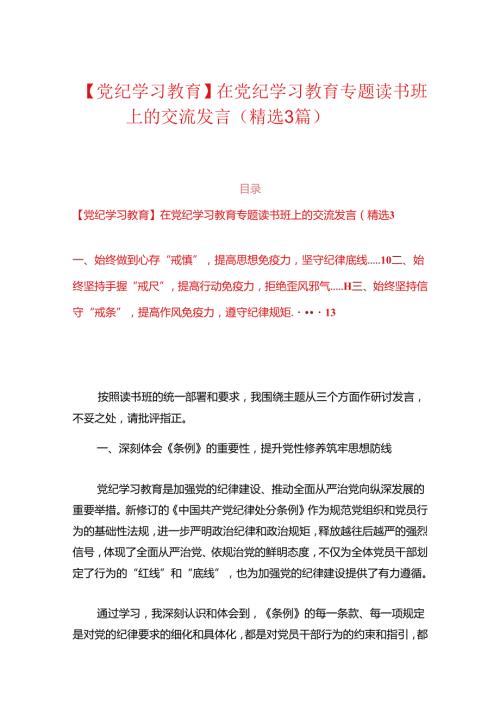 【党纪学习教育】在党纪学习教育专题读书班上的交流发言（精选3篇）.docx