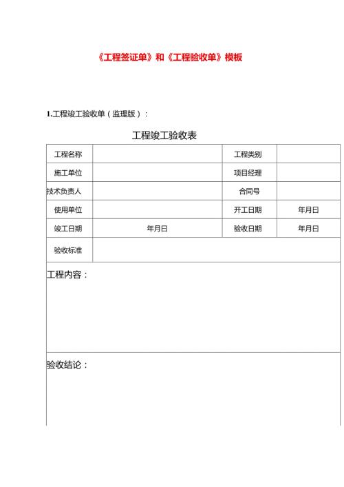《工程签证单》和《工程验收单》模板.docx