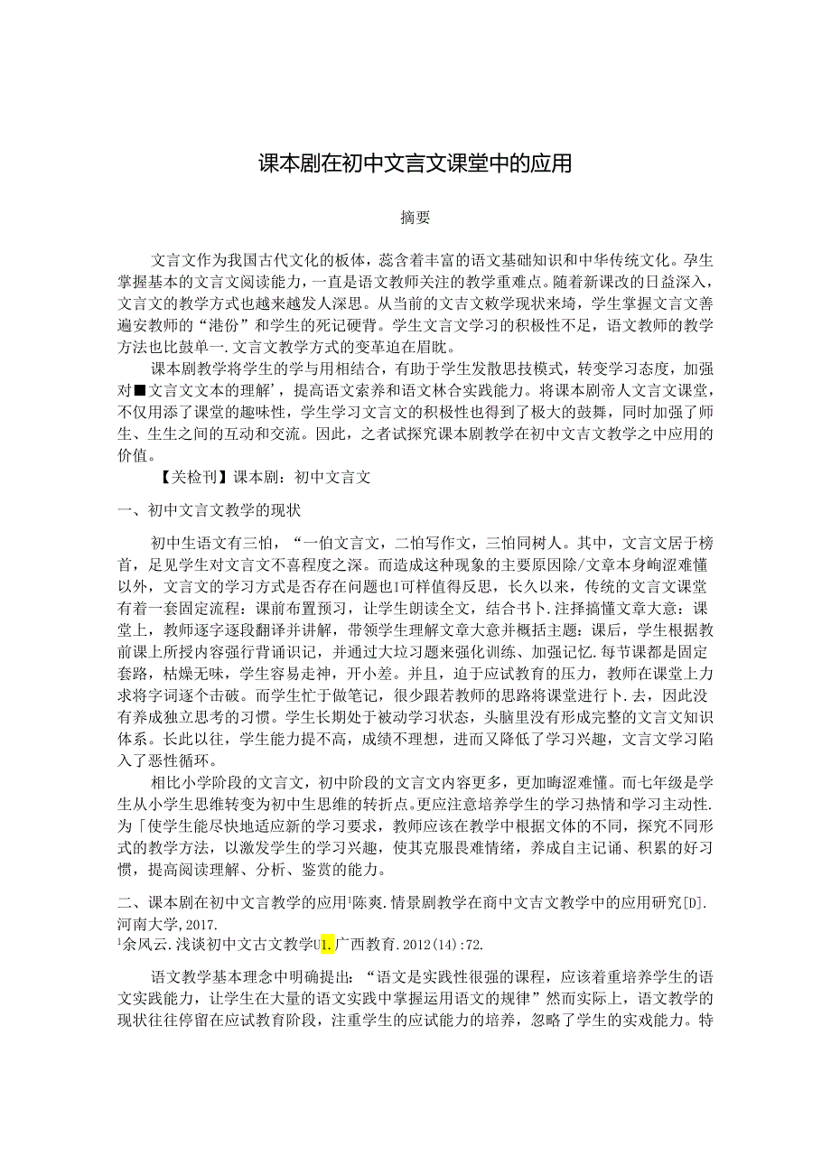 课本剧在初中文言文课堂中的应用 论文.docx_第1页