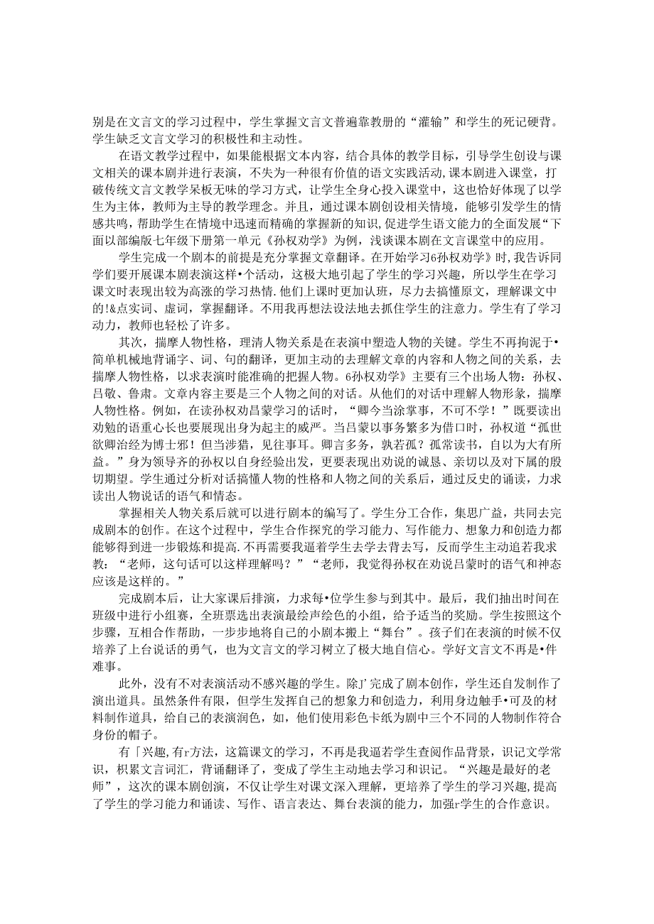 课本剧在初中文言文课堂中的应用 论文.docx_第2页