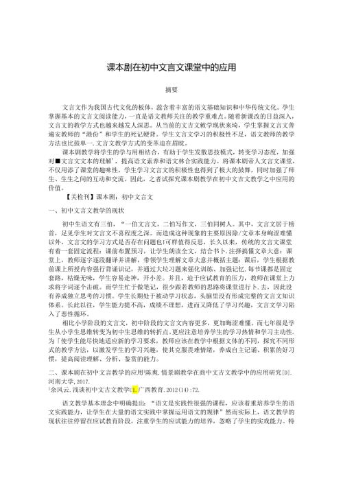 课本剧在初中文言文课堂中的应用 论文.docx