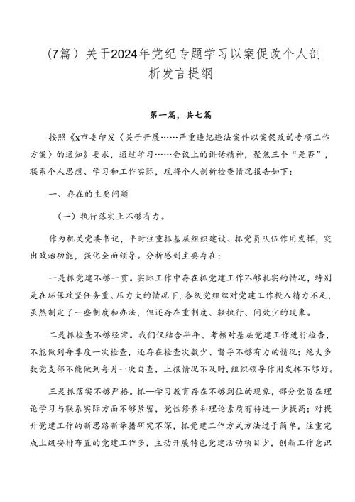（7篇）关于2024年党纪专题学习以案促改个人剖析发言提纲.docx