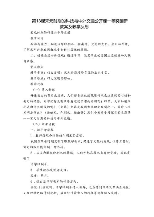 第13课 宋元时期的科技与中外交通 公开课一等奖创新教案及教学反思.docx