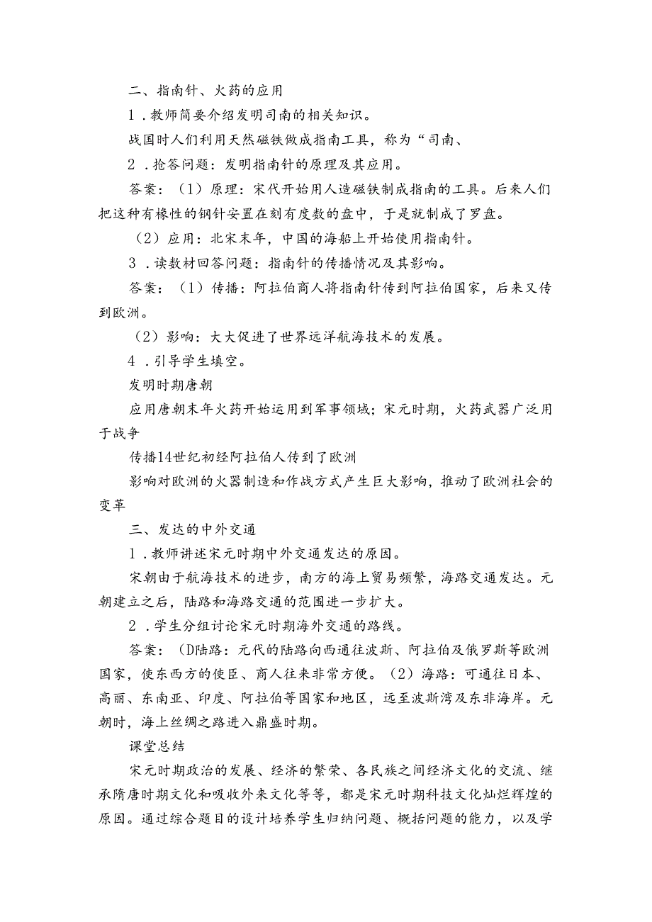 第13课 宋元时期的科技与中外交通 公开课一等奖创新教案及教学反思.docx_第2页