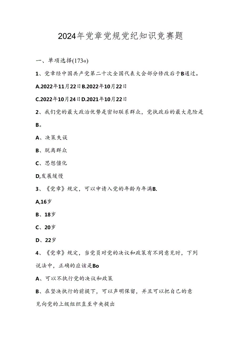 2024年学习党章党规党纪知识竞赛测试考试题库及答案.docx_第1页