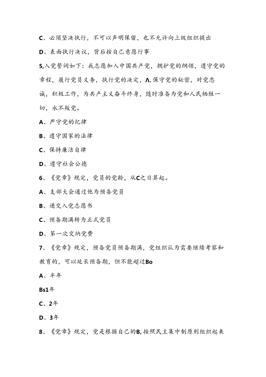 2024年学习党章党规党纪知识竞赛测试考试题库及答案.docx_第2页