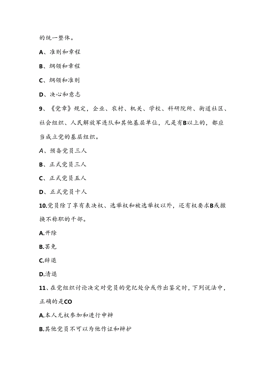 2024年学习党章党规党纪知识竞赛测试考试题库及答案.docx_第3页