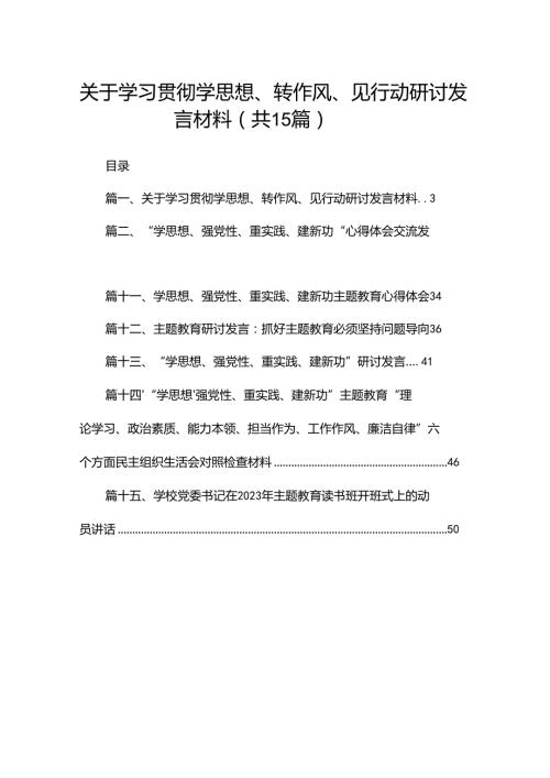 关于学习贯彻学思想、转作风、见行动研讨发言材料（共15篇）.docx