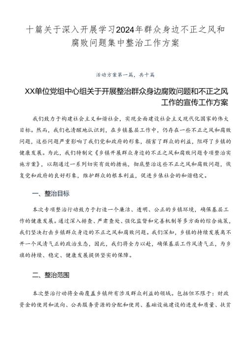 十篇关于深入开展学习2024年群众身边不正之风和腐败问题集中整治工作方案.docx