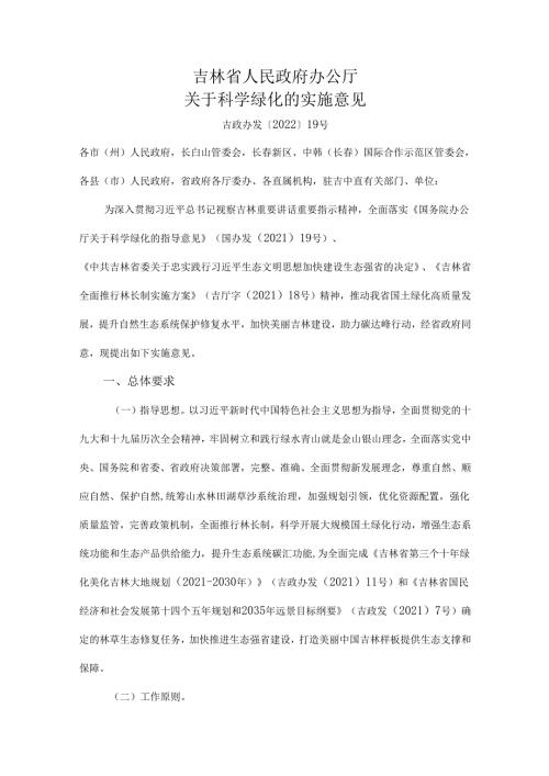 【政策】吉林省人民政府办公厅关于科学绿化的实施意见.docx