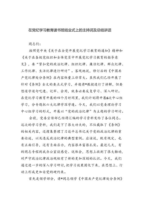 在党纪学习教育读书班结业式上的主持词及总结讲话6篇（详细版）.docx