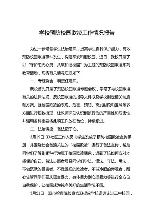 2024年小学预防校园欺凌专项治理工作总结(十七篇).docx