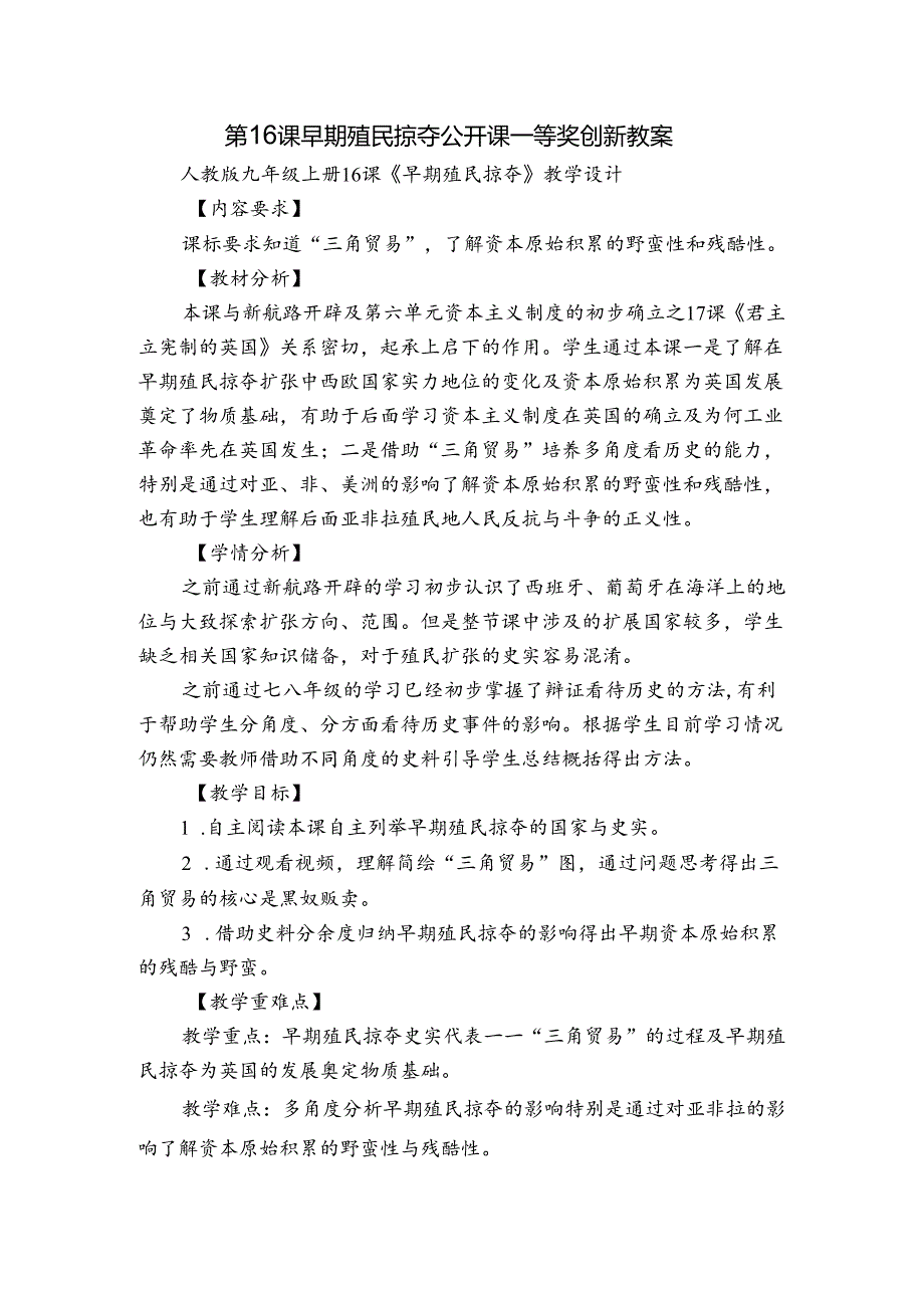 第16课 早期殖民掠夺 公开课一等奖创新教案1.docx_第1页
