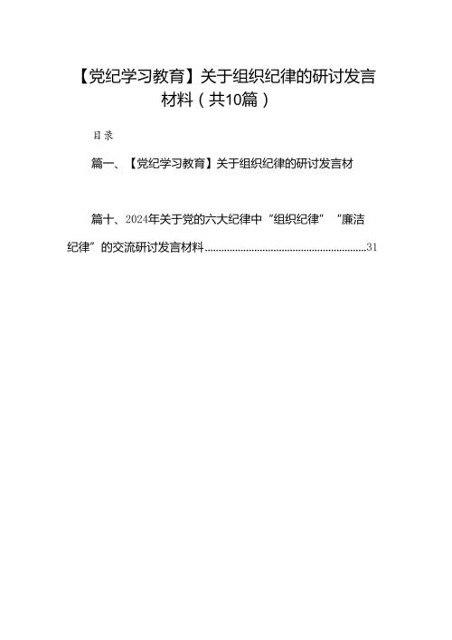 【党纪学习教育】关于组织纪律的研讨发言材料（共10篇）.docx