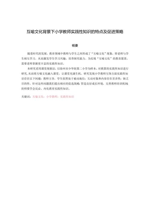 互喻文化背景下小学教师实践性知识的特点及促进策略 论文.docx
