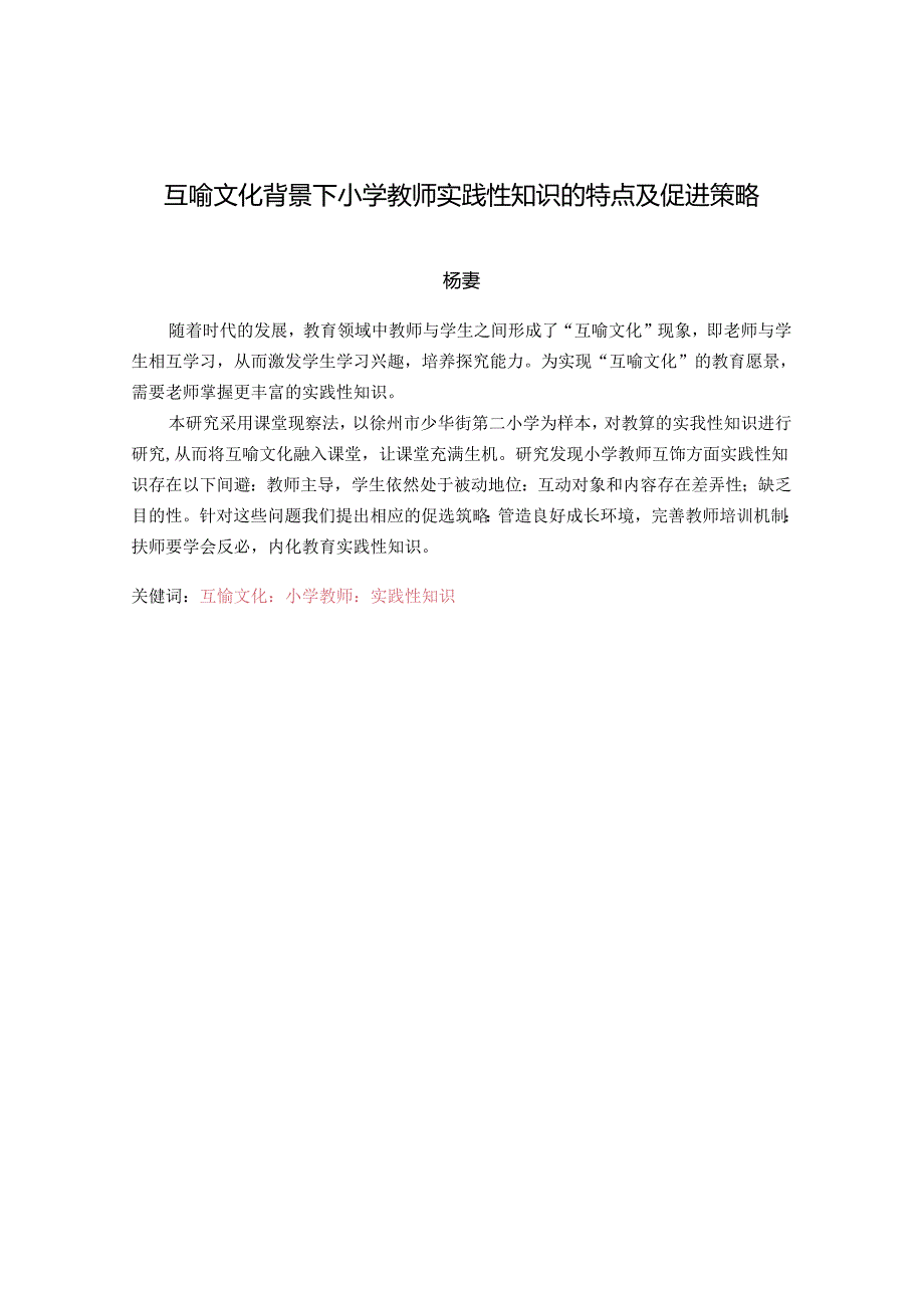 互喻文化背景下小学教师实践性知识的特点及促进策略 论文.docx_第1页