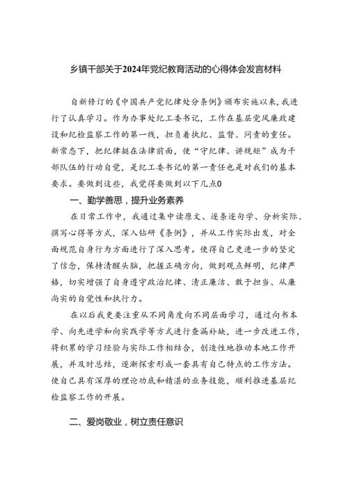 乡镇干部关于2024年党纪教育活动的心得体会发言材料【7篇】.docx