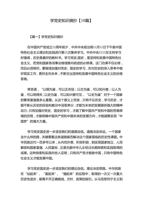 学党史知识摘抄【10篇】.docx