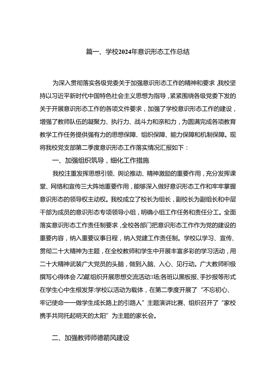学校2024年意识形态工作总结12篇供参考.docx_第2页